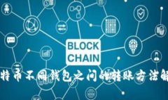 比特币不同钱包之间的转账方法解析