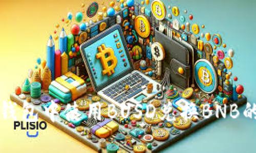 如何在TP钱包中使用BUSD兑换BNB的详细指南