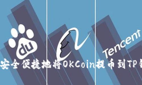 全面解析：如何安全便捷地将OKCoin提币到TP钱包的视频教程