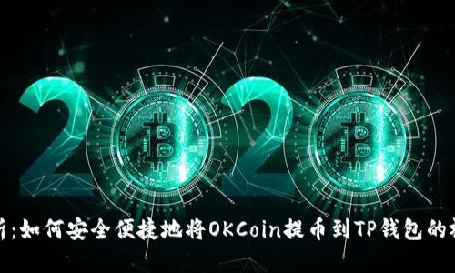 全面解析：如何安全便捷地将OKCoin提币到TP钱包的视频教程