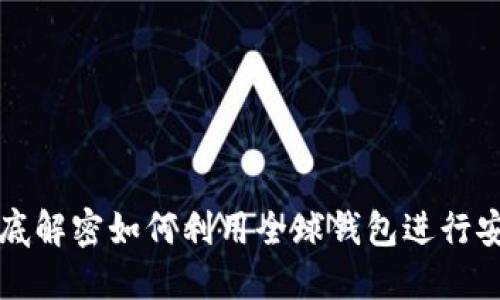 虚拟币搬砖全球钱包：彻底解密如何利用全球钱包进行安全、高效的虚拟货币套利