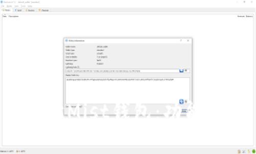 全面解析以太坊Mist钱包：功能、使用与安全性