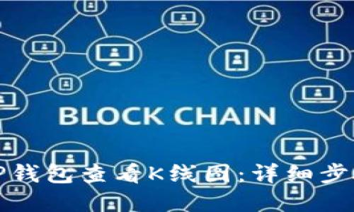 如何在TP钱包查看K线图：详细步骤与技巧