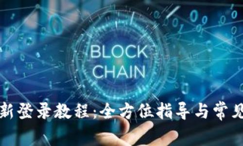 TP钱包重新登录教程：全方位指导与常见问题解答