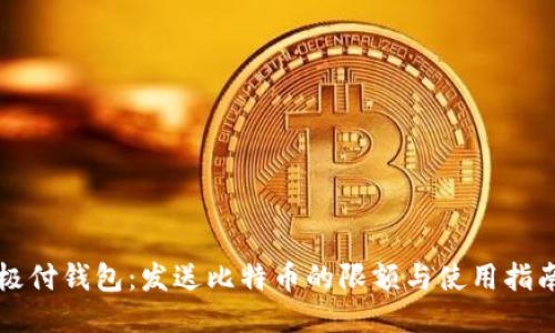 极付钱包：发送比特币的限额与使用指南