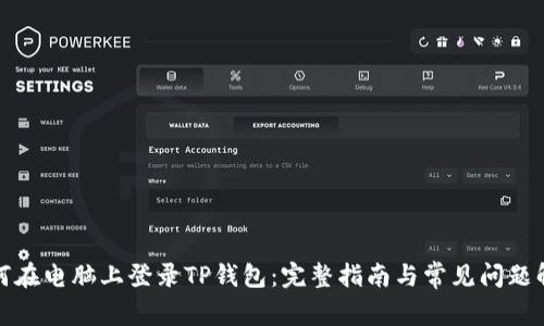 如何在电脑上登录TP钱包：完整指南与常见问题解答