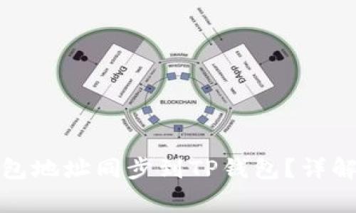 如何将已有的钱包地址同步到TP钱包？详解步骤与注意事项