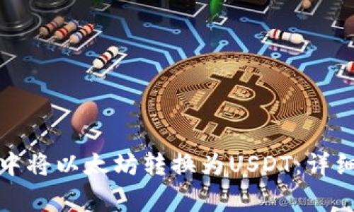 如何在麦子钱包中将以太坊转换为USDT：详细教程与注意事项