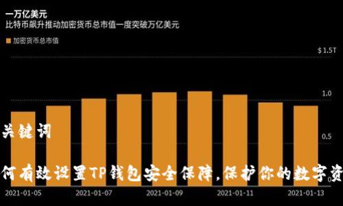 和关键词

如何有效设置TP钱包安全保障，保护你的数字资产