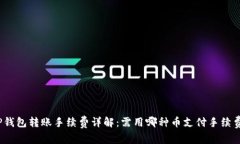 TP钱包转账手续费详解：需