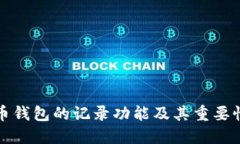 比特币钱包的记录功能及