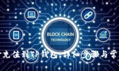 如何将资金充值到TP钱包：