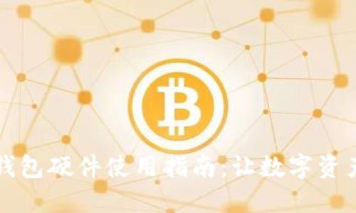 以太坊钱包硬件使用指南：让数字资产更安全