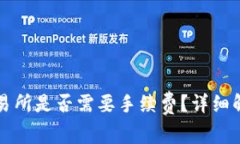 TP钱包提到交易所是否需要