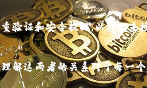 内容:
 tiaoti TP钱包与交易所的关系解析：如何影响数字资产管理？ / 

关键词:
 guanjianci TP钱包, 交易所, 数字资产, 加密货币 /guanjianci 

引言
在数字货币蓬勃发展的今天，越来越多的人开始关注如何更好地管理和交易他们的数字资产。TP钱包和交易所是两个重要的概念，它们在数字资产管理中扮演着不同但又相互关联的角色。究竟TP钱包和交易所之间的关系是什么？本文将深入探讨这一主题，帮助您理解这两者如何相互影响，并为您的数字资产管理提供有价值的见解。

什么是TP钱包？
TP钱包是一款用户友好的数字资产管理工具，它允许用户安全地存储、发送和接收多种加密货币。作为一种软件钱包，TP钱包采用了多重签名和冷钱包技术，确保用户的数字资产不会轻易受到黑客攻击。此外，TP钱包界面友好，适合不同技能水平的用户，使其成为管理数字资产的理想选择。

什么是交易所？
交易所是数字货币交易的市场平台，用户可以在此买卖各种加密货币。交易所通常提供高效的交易匹配引擎、定价机制以及多种交易对。根据运作模式的不同，交易所可以分为中心化交易所（CEX）和去中心化交易所（DEX）。中心化交易所由单一公司控制，提供更高的流动性和便利性，而去中心化交易所则允许用户直接进行交易，增强了安全性和隐私。

TP钱包与交易所的主要关系
TP钱包和交易所之间的关系可以从多个角度进行分析：
ul
    listrong资产管理：/strongTP钱包使用户能够安全存储其在交易所购买的数字资产。用户可以将资金转移到TP钱包，以降低在交易所存放资产的风险。/li
    listrong交易便利：/strong使用TP钱包，用户可以快速进行转账和支付，从而在交易所进行更迅速的交易。TP钱包与交易所之间的无缝连接使得用户能够轻松管理其资产和交易操作。/li
    listrong安全性：/strongTP钱包采用加密和安全协议来保护用户资产，与交易所相比，显得更加安全。用户可以选择从交易所提取资产到TP钱包，以确保其数字货币的安全性。/li
    listrong流动性提供：/strong交易所的流动性为TP钱包用户的资产增值提供了可能。通过交易所，用户可以快速变现其数字资产。/li
/ul

TP钱包的优势和不足
尽管TP钱包在数字资产管理中具备多个优势，但如同任何工具一样，TP钱包也有其不足之处。
h4优势/h4
ul
    listrong安全性：/strongTP钱包配备多重签名和冷储存技术，使其用户可以相对安心地存储资产。/li
    listrong多功能性：/strongTP钱包支持多种加密货币，使用户能够在一个平台上管理不同的数字资产。/li
    listrong可操作性：/strong用户界面设计友好，适合不同水平的用户操作。/li
/ul

h4不足/h4
ul
    listrong功能限制：/strong相较于交易所，TP钱包的交易功能较为基础，可能无法满足高频交易的需求。/li
    listrong依赖网络：/strongTP钱包的运行需要互联网连接，若网络不佳，使用体验可能受到影响。/li
/ul

交易所的优势和不足
交易所也同样拥有其显著优点和一些不足。
h4优势/h4
ul
    listrong流动性：/strong交易所具有很高的流动性，保证用户可以快速完成交易。/li
    listrong多样化交易：/strong交易所提供多种交易选择，包括现货交易、期货交易等。/li
    listrong实时报价：/strong交易所提供实时市场数据，便于用户作出迅速的交易决策。/li
/ul

h4不足/h4
ul
    listrong安全性风险：/strong中心化交易所容易成为黑客攻击的目标，用户资产可能面临风险。/li
    listrong隐私问题：/strong用户在交易过程中必须提供个人信息，可能涉及隐私泄露风险。/li
/ul

TP钱包在交易操作中的角色
TP钱包在交易操作中扮演着关键的角色。用户通常会先在交易所购买加密货币，然后将其转移到TP钱包中进行长期保存。在需要进行交易时，用户可以很方便地将部分资产转回交易所，进行买卖。这一流程不仅提高了交易效率，也确保了用户在持有资产期间的安全。

如何将TP钱包和交易所结合使用
结合使用TP钱包和交易所可以实现高效管理和安全交易。以下是一些建议：
ul
    listrong资产配置：/strong合理配置您的数字资产，根据市场情况决定将多少资产放在交易所，多少资产存储在TP钱包中。/li
    listrong定期转账：/strong定期将交易所中的盈利部分转移到TP钱包，最大限度地降低资产风险。/li
    listrong使用安全措施：/strong启用TP钱包和交易所的双重验证和其他安全措施，保护您的账户。/li
/ul

常见问题解答

问题一：TP钱包安全吗？
TP钱包作为一种热钱包，其安全性虽然高于一般在线钱包，但仍然存在一定风险。相比于存放在中心化交易所，TP钱包的安全性主要取决于用户的安全措施，如强密码和双重验证。用户应自行掌握私钥的安全性，避免因遗失或泄露而造成财产损失。同时，PB钱包采用多重签名技术，增加了安全防护层。

问题二：交易所应该如何选择？
选择交易所时，用户需要充分考虑几个重要因素，包括安全性、用户界面、交易手续费和流动性。安全性是选择交易所的首要考虑因素，可以查看交易所的历史安全事件记录。此外，用户友好的界面、合理的交易手续费和足够的流动性也是值得关注的点。最好选择那些口碑良好、符合监管要求的交易所。

问题三：TP钱包和交易所有何区别？
TP钱包和交易所虽然都是与数字资产相关的工具，但它们有着本质的区别。TP钱包的主要功能是存储和管理数字资产，而交易所则侧重于数字货币的买卖和交易。TP钱包更强调安全与隐私，适合长期持有，而交易所则提供了快速交易的功能，适合短期投资者。此外，两者在使用体验上也有所不同，TP钱包有相对复杂的操作，而交易所的操作相对简单直接。

问题四：如何避免在交易所的资产风险？
为了最大限度地降低资产风险，用户应遵循几个策略：首先，尽可能减少在交易所存放资产的时间，确保仅在需交易时将资产转入。其次，务必启用交易所账户的双重验证和安全提醒，以防止未授权访问。此外，选择信誉良好的交易所，并定期检查账户安全设置也是必要措施。最后，定期进行资金转账，将盈利及时转移到TP钱包中，是保护资产的重要策略。

结论
综上所述，TP钱包和交易所之间的关系深刻且复杂。两者各自具有优势和劣势，通过结合使用，可以实现更高效和安全的数字资产管理。在未来的数字货币投资中，理解这两者的关系对于每一个投资者都是必不可少的。希望本文提供的分析和 insights能够在您的数字资产管理过程中，帮您作出更好的决策。