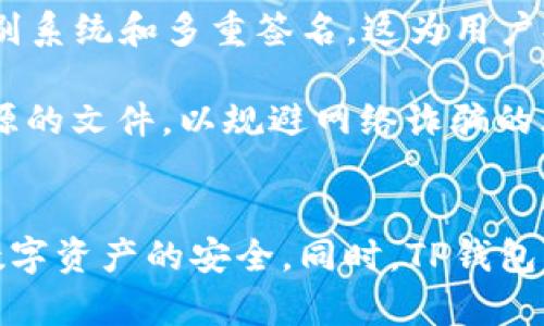 如何解决TP钱包下载后桌面图标消失的问题

TP钱包, 钱包图标消失, 钱包软件下载, 桌面应用问题/guanjianci

引言
为了满足数字货币日益增长的需求，各类加密货币钱包应运而生，TP钱包作为一种流行的多链钱包，受到许多投资者的青睐。然而，用户在下载并安装TP钱包后，常常会遇到桌面图标不见的情况。这种问题不仅影响了用户的使用体验，也可能导致错误的操作和不必要的麻烦。本文将深入剖析TP钱包下载后桌面图标消失的原因，并提供相应的解决方案。

一、TP钱包简介
TP钱包（TokenPocket）是一款支持多种区块链的数字货币钱包。它提供安全的存储、发送和接收加密货币的功能，并且兼容各种 DApp。在TP钱包中，用户可以方便地管理自己的数字资产，同时享受到区块链技术带来的便利。
作为一款宽广的数字钱包，TP钱包为了确保用户能够顺利使用，通常会在安装完成后生成桌面快捷方式。然而，有些用户在下载后却发现这些图标消失了，这对他们的后续操作造成了困扰。

二、TP钱包图标消失的常见原因
1. **安装过程中的错误**：在安装TP钱包时，用户可能没有选择“在桌面创建快捷方式”的选项，导致安装完成后桌面没有生成图标。
2. **软件冲突**：某些杀毒软件或系统工具可能会错误地将TP钱包的正常文件视为潜在威胁而进行删除，从而没有保留桌面图标。
3. **系统问题**：操作系统的设置可能导致图标不显示，尤其是当用户调整了任务栏和桌面的显示设置时。
4. **用户权限不足**：在某些情况下，用户可能没有足够的权限来创建或显示桌面图标，这在企业或学校的计算机中尤为常见。

三、如何解决TP钱包桌面图标消失问题
针对以上提到的几个常见原因，我们可以采取不同的方法来解决TP钱包桌面图标消失的问题：

h41. 检查安装设置/h4
在进行TP钱包的安装时，确保选择“在桌面创建快捷方式”的选项。如果你已经完成了安装，可以尝试重新运行安装程序，在安装选项中确认这一设置。

h42. 恢复误删的图标/h4
如果你的杀毒软件误删了TP钱包的图标，首先需要检查杀毒软件的隔离区，看是否能进行恢复。此外，可以在杀毒软件中添加TP钱包为信任软件，避免未来出现类似问题。

h43. 调整系统显示设置/h4
如果你怀疑是系统问题，可以尝试右键点击桌面，然后选择“查看”，确保“显示桌面图标”的选项被勾选。同时，可以尝试重启计算机，以让系统重新加载所有的桌面图标。

h44. 检查用户权限/h4
如果你在公司或学校的计算机上使用TP钱包，可以向系统管理员咨询是否需要更改权限设置，以确保能正常创建和显示桌面图标。

四、常见相关问题解答

h4问题一：TP钱包怎么安装？/h4
安装TP钱包的过程相对简单，首先需要在官方网站或者应用商店下载最新版本的安装包。下载完成后，双击安装包，按照提示完成安装。在安装过程中，请务必选择在桌面创建快捷方式。一旦安装完成，你应该能够在桌面看到TP钱包的图标，从而快捷使用这款钱包。

在安装时，请留意系统的权限要求。有些系统可能需要你输入管理员密码，确保权限充足。此外，建议关闭任何可能影响安装过程的杀毒软件，以避免误删必要的文件。

h4问题二：如果TP钱包被错误地识别为病毒，该怎么处理？/h4
如果TP钱包在你的设备上被误判为病毒，首先建议你检查杀毒软件的隔离区，看看TP钱包的相关文件是否被隔离。一般情况下，杀毒软件会提供恢复选项，你可以将其恢复到正常状态。

此外，为避免后续问题，可以将TP钱包添加到杀毒软件的白名单中，确保它不会在未来的扫描中被误判。同时，建议定期更新你的杀毒软件，以确保它能准确识别最新的应用程序和潜在风险。

h4问题三：TP钱包支持哪些平台？/h4
TP钱包支持多个平台，包括Windows、Mac、安卓和iOS等。用户只需在相应的应用商店或官网下载最新版的TP钱包，就可以在自己的设备上顺利使用。同时，TP钱包也支持多种区块链资产，用户可以通过一个钱包管理多种数字货币，这让TP钱包用户的数字资产管理更加方便。

在选择下载平台时，请务必访问官方网站或信誉良好的应用商店，以确保下载的软件是最新和安全的版本。

h4问题四：TP钱包的安全性如何保证？/h4
TP钱包在安全性方面采取了多重措施，首先它采用了非托管模式，用户的私钥由用户自己保管，而不是储存在服务器上，这降低了被黑客攻击的风险。此外，TP钱包也支持生物识别系统和多重签名，这为用户提供了额外的安全保障。

为了进一步提升安全性，建议用户定期备份自己的钱包文件，并保持钱包软件的最新版本，及时修补潜在的安全漏洞。此外，用户也应保持警惕，避免点击可疑链接或下载未知来源的文件，以规避网络诈骗的风险。

结论
在使用TP钱包的过程中，了解常见问题及其解决方案是极为重要的，特别在桌面图标消失的情况下，务必掌握相关的处理方法。保持对软件和系统更新的关注，可以更好地保障数字资产的安全。同时，TP钱包的多平台支持和强大的安全性设计，使其成为许多加密货币用户的首选。如果在使用过程中遇到任何问题，不妨参考本文的解决方案与相关问题解答，确保能够顺利使用TP钱包。