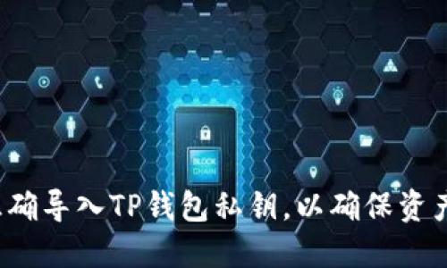 如何正确导入TP钱包私钥，以确保资产安全？