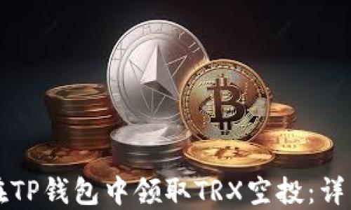 
如何在TP钱包中领取TRX空投：详细指南