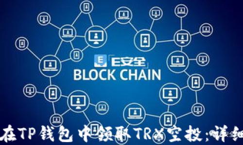 
如何在TP钱包中领取TRX空投：详细指南