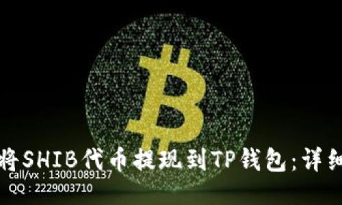 ```
如何将SHIB代币提现到TP钱包：详细指南