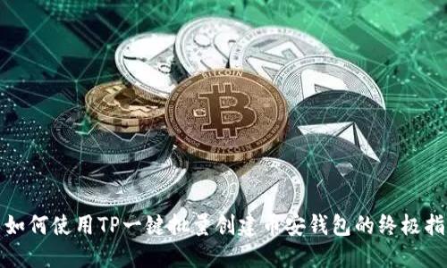 : 如何使用TP一键批量创建币安钱包的终极指南