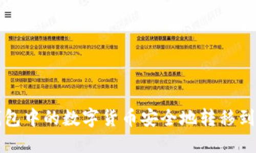 如何将TP钱包中的数字货币安全地转移到抹茶交易所