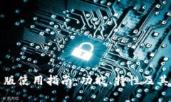 TP钱包中文版使用指南：功