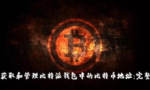 如何获取和管理比特派钱包中的比特币地址：完整指南