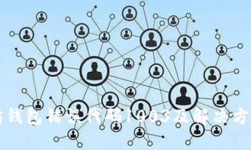 以太坊钱包错误代码1003及解决方法详解