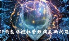 如何解决TP钱包中授权管理