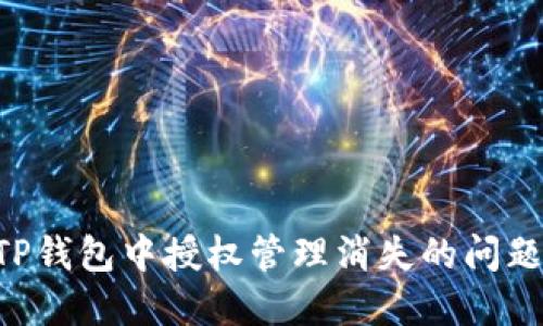 如何解决TP钱包中授权管理消失的问题：全面指导