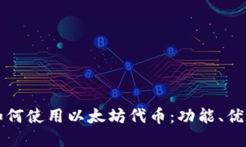 小狐狸钱包如何使用以太坊代币：功能、优势与实操指南