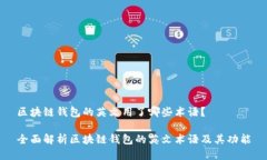 区块链钱包的英文用了哪