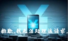 抱歉，我无法处理该请求