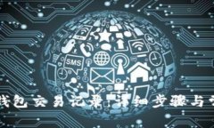 如何查询TP钱包交易记录：