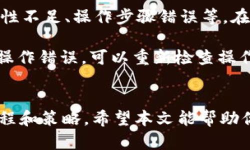   TP钱包面包怎么里换币详解：快速上手指南 / 
 guanjianci TP钱包, 面包钱包, 换币, 加密货币 /guanjianci 

引言
在加密货币的世界中，钱包的选择和使用是每一个投资者都必须掌握的基础知识。TP钱包和面包钱包（Bread Wallet）都是备受欢迎的数字资产管理工具。它们提供了安全、方便的方式来储存和管理你的加密货币。在这篇文章中，我们将详细探讨如何在TP钱包和面包钱包之间进行简单而高效的换币操作。

TP钱包和面包钱包简介
在深入换币的具体步骤之前，我们来快速了解一下TP钱包和面包钱包。TP钱包是一款支持多种区块链资产的移动端钱包，用户可以通过它存储比特币、以太坊等多种主流加密货币。该钱包界面友好，并且支持一键换币功能，非常适合新手用户。

面包钱包则以其简单和易用著称，主要便于用户进行比特币和以太坊的存储和交易。尽管它的功能不如TP钱包丰富，但它仍然受到了广泛的欢迎。面包钱包侧重于用户体验，提供了良好的安全性和隐私保护。

TP钱包与面包钱包之间的换币步骤
在使用TP钱包和面包钱包进行换币时，你需要遵循以下步骤：

h4步骤一：创建账户/h4
如果你尚未在TP钱包或面包钱包中创建账户，首先需要下载相应的应用程序并完成注册。请务必牢记你的备份短语，以防丢失访问权限。

h4步骤二：将资产存入钱包/h4
在进行换币之前，需要确保你的TP钱包或面包钱包中存有足够的加密资产。你可以通过扫描二维码或复制地址，将其他顶级交易所中购买的加密资产转入相应的钱包。

h4步骤三：选择换币功能/h4
打开TP钱包应用，找到“换币”或“交易”功能。在面包钱包中，如果支持直接换币的功能，则可以选择“交易”选项。

h4步骤四：输入换币信息/h4
输入你想要换出的币种和数量，以及希望换入的币种。请仔细核对信息，确保无误。

h4步骤五：确认交易并支付手续费/h4
在确认你的换币信息后，系统会显示交易的预计手续费。请确认后进行支付。交易通常在几分钟内完成，但时间可能因网络拥堵而有所变化。

h4步骤六：查看交易记录/h4
交易完成后，可以在TP钱包或面包钱包的“交易历史”中查看你的交易记录，确保资产已成功换入。

相关问题及解答

1. TP钱包和面包钱包哪个好？
在选择TP钱包和面包钱包之间时，用户常常会面临困惑。其实，这个问题并没有绝对的答案，主要取决于你的具体需求。TP钱包的优势在于其支持多种加密货币，用户可以进行一键换币，非常适合那些频繁交易的用户。同时，它的界面设计和功能布局也让新手用户更加易于上手。

相对而言，面包钱包更加专注于用户体验，适合那些对安全性有较高需求的用户。它提供的隐私保护和安全措施非常出色，吸引了许多重视资产安全的用户。总体而言，建议用户根据个人使用习惯和风险偏好来选择合适的钱包。

2. TP钱包换币的安全性如何？
TP钱包在安全性方面采取了多重措施，以确保用户资产的安全。首先，TP钱包使用了行业领先的加密技术，对用户的私钥进行加密，确保即使是TP钱包的运营方也无法直接访问用户的资产。再者，TP钱包的交易记录和资产状态都存储在用户本地，不会上传至服务器，减少了被攻击的风险。

此外，TP钱包还设有多个安全选项，例如生物识别验证（如指纹识别）、密码保护等，以进一步增强安全性。不过，用户在使用过程中，仍需保持警惕，定期更新安全措施，并保持个人信息的私密性。

3. 如何提高换币的成功率？
在进行换币时，有几种方法可以提高成功率。首先，确保在合适的交易时间进行操作。在市场行情波动较大的时候，交易成功率可能会受到影响，因此选择合适的时机非常重要。

其次，确保所选择的代币在所使用的平台上有足够的流动性。如果你尝试换入的资产在市场上交易量较低，可能会导致交易失败或滑点过大。此外，了解相关的手续费和网络拥堵情况也有助于提高换币的成功率。

最后，保持软件的更新和提升自己的技术水平也非常重要。确保你使用的是最新版本的钱包软件，有助于提升交易的稳定性和安全性。

4. 如果换币失败，应该如何处理？
在进行换币时，如果碰到交易失败的情况，不用过于惊慌。首先，查看交易记录，确认导致失败的原因。可能的原因包括网络不稳定、代币流动性不足、操作步骤错误等。在确认原因后，可以根据实际情况采取相应的应对措施。

如果是由于网络拥堵导致的交易失败，可以稍等片刻再重试；如果是因为代币流动性不足，建议选择更具流动性的币种进行交易；如果出现操作错误，可以重新检查操作步骤并纠正。在任何情况下，保持耐心并做好记录，以便日后查询和总结经验教训。

总结
TP钱包和面包钱包为用户提供了极大的便利，使得换币变得更加简单。然而，随着市场环境的变化，用户也需要不断学习和适应新的操作流程和策略。希望本文能帮助你更好地理解和掌握TP钱包与面包钱包之间的换币操作。在实践中，积累经验，将会使你在加密货币投资的旅程中走得更加顺利。