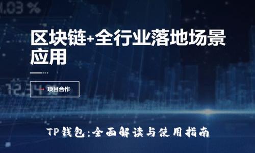 TP钱包：全面解读与使用指南