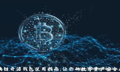 
区块链开源钱包使用指南：让你的数字资产安全无忧