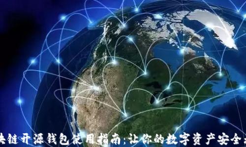 
区块链开源钱包使用指南：让你的数字资产安全无忧