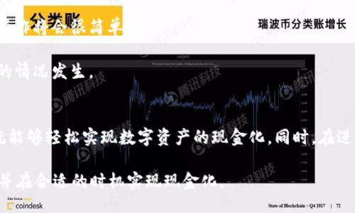 大

baiotiTP钱包兑现指南：轻松实现数字资产现金化/baioti

TP钱包, 数字资产, 现金化, 区块链/guanjianci

一、TP钱包简介
TP钱包是一款针对数字资产管理的移动应用，其支持多种主流数字货币的存储、转账与交易。作为区块链生态系统中的一部分，TP钱包不仅提供了便捷、安全的数字资产管理功能，同时也为用户提供了一个可靠的平台，帮助他们更加方便地进行数字资产的兑换、交易及投资。

随着数字货币的普及，越来越多的用户开始关注如何将数字资产兑现成法定货币。TP钱包的便捷交易和安全性使得它成为了许多用户首选的钱包应用。本文将详细介绍TP钱包的兑现方法，以及在实际操作中的注意事项。

二、TP钱包的交易和兑现流程
要实现TP钱包的兑现，用户需要经过以下几个步骤：

h41. 注册并绑定银行卡/h4
首先，用户需要在TP钱包中注册账号，并完成实名认证。在实名认证的过程中，用户需要提供个人身份证明和相关信息，同时需要绑定一个有效的银行卡。这是实现提现的重要环节，确保你能够将数字资产兑现到你的银行账户。

h42. 购买和存储数字资产/h4
在完成注册和实名认证之后，用户可以通过TP钱包购买各种数字资产。目前TP钱包支持的主流数字资产包括比特币、以太坊、币安币等。用户可以通过法定货币购买这些数字资产，并将其存储到TP钱包中。

h43. 选择兑换方式/h4
TP钱包提供多种数字资产的兑换方式，用户可以选择直接将数字资产兑换成法定货币，或者选择在交易所进行交易后再进行提现。用户需要根据自己的需求选择合适的方式。

h44. 提现操作/h4
用户在选择了合适的兑换方式后，可以进行提现操作。在提现前，用户需要确认到账的信息，包括提现金额、到账时间等。通常情况下，提现操作完成后需要一定的时间才能到账，这取决于银行的处理速度以及数字货币的流通情况。

三、TP钱包兑现的注意事项
尽管TP钱包的兑现流程相对简单，但在实际操作中，用户仍需注意以下几点：

h41. 交易手续费/h4
TP钱包在进行数字资产兑换和提现操作时，通常会收取一定的交易手续费。用户在选择提现时，需要提前了解相关的费用，确保自己能够承担这些费用。

h42. 安全防范/h4
在进行数字资产的管理与交易时，用户应时刻保持警惕，注意保护个人账户信息和私钥安全。不要轻易分享自己的账户信息，以防止资产盗窃。

h43. 法定货币的选择/h4
在进行兑换和提现时，用户需要根据自身需求选择合适的法定货币。如果用户选择的法定货币不是主流货币，可能会面临更高的手续费及汇率风险。

h44. 交易所的选择/h4
在进行交易或提现时，选择合适的交易所至关重要。用户应选择信誉较好的交易所，确保交易的安全性和流畅性。

四、TP钱包与其他钱包的对比
在数字资产管理领域，TP钱包并不是唯一的选择，市场上还有许多其他的钱包可供用户选择。接下来我们将对TP钱包与其他主流钱包进行对比，帮助用户选择最适合自己的钱包。

h41. 安全性/h4
相较于一些传统钱包，TP钱包采用了更先进的加密技术，确保用户的数字资产在存储和交易过程中的安全性。此外，TP钱包还提供多重认证功能，进一步提高了用户账户的安全性。

h42. 用户体验/h4
TP钱包在界面设计和操作体验上较为友好，适合大多数用户使用。相较于一些复杂操作、功能繁多的钱包，TP钱包更注重简化使用流程，让用户能够更轻松地管理数字资产。

h43. 资产种类/h4
TP钱包支持多种主流数字资产，而一些钱包可能仅支持全球知名的几种数字资产。这一特点使得TP钱包在资产多样性上具有明显的优势，可以满足不同用户的需求。

h44. 客户支持/h4
在选择钱包时，客户服务也是一个重要考量因素。TP钱包拥有完善的客户支持体系，用户在使用过程中遇到问题可以随时寻求帮助，而一些钱包由于客服质量差可能会影响用户体验。

五、TP钱包如何实现数字资产现金化的其他方式
除了直接通过TP钱包提现外，用户还可以通过其他方式实现数字资产现金化，这些方式包括利用P2P交易平台、数字货币ATM等。

h41. P2P交易平台/h4
P2P交易平台允许用户直接与其他用户进行交易，通过这种方式，用户可以选择自己信任的交易对手进行数字资产的买卖。这种方式通常不会涉及到高额的手续费，适合希望减少交易成本的用户。

h42. 数字货币ATM/h4
在某些地区，用户可以通过数字货币ATM实现快速的资产兑换。用户只需插入自己的银行卡，选择需要兑换的数字资产并确认即可完成兑换。这种方式便捷，特别适合需要快速获得现金的用户。

h43. 线下交易/h4
在某些地方，用户可以选择与朋友或其他信任的个人进行线下交易，通过直接交易的方式实现资产提现。这种方式在安全性和可靠性方面较高，但需要确保双方的信任关系。

六、常见问题解答

h41. TP钱包的提现限额是什么？/h4
每个数字钱包对于提现的限额都有所不同，TP钱包在资金的提现上也同样有相应的规定。通常情况下，用户在完成实名认证后，日常提现的限额相对较高。用户可以在TP钱包的个人账户设置中查找具体的提现限额信息。

如果用户需要大额提现，建议提前与TP钱包的客服沟通，以便了解各种提现政策，确保顺利完成提现。同时，建议用户根据自己的需求合理规划提现金额，避免因提现金额超出限额而造成不便。

h42. 如何提高TP钱包的安全性？/h4
在使用TP钱包的过程中，维护账户安全至关重要。用户可以采取以下几个措施提高TP钱包的安全性：

首先，开启双重认证。TP钱包支持双重认证功能，用户注册账户后，建议落实这一功能，增加账户安全性。其次，定期修改密码，并确保密码的复杂很高，包含字母、数字和特殊字符。同时，不要将账户信息分享给他人，避免造成账户风险。此外，用户也可以定期检查资产动态，确保在发现问题时立即采取措施。

h43. TP钱包支持哪些数字资产？/h4
TP钱包支持多种数字资产，主流的包括比特币、以太坊、币安币等。具体支持的数字资产会随着市场的变化而调整，因此用户在使用过程中应关注TP钱包的更新信息，以便及时获取所需的数字资产。

此外，用户还可以通过TP钱包的官方网站或应用内功能了解最新支持的资产信息。这些信息通常设置在“资产管理”或“数字货币”相关模块下，以便用户进行选择和交易。

h44. 如何处理TP钱包的资产丢失问题？/h4
如果用户在使用TP钱包时出现资产丢失的情况，首先要保持冷静。用户需确定丢失资产的情况是否由自己的操作失误引起，例如发送错误地址、忘记备份助记词等。如果是，必须尽快向TP钱包的客服寻求帮助，并提供详细信息。

除了联系客服，用户也可以通过钱包的内置恢复功能尝试找回丢失的资产。例如，通过助记词恢复钱包。如果用户有备份的助记词，恢复操作将会很简单。

需要说明的是，数字资产的安全性高度依赖于用户自己的操作，因此，用户平时需特别关注账户安全，及时备份相关信息，防止资产丢失的情况发生。

总结
通过以上内容，相信您对TP钱包的兑现方法、注意事项以及与其他钱包的对比有了一个深入的理解。只要按照适当的步骤进行操作，您就能够轻松实现数字资产的现金化。同时，在进行数字资产交易时，请务必重视安全性，合理规划自己的资产管理。在数字资产的世界中，保护好自己，才能更好地享受投资带来的收益。

随着数字货币的不断发展，TP钱包将持续用户体验，并不断推出新的功能。希望每位TP钱包用户都能安全、顺利地管理自己的数字资产，并在合适的时机实现现金化。