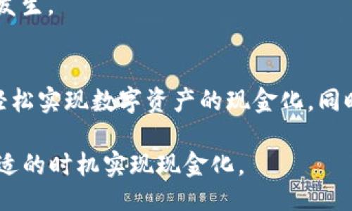 大

baiotiTP钱包兑现指南：轻松实现数字资产现金化/baioti

TP钱包, 数字资产, 现金化, 区块链/guanjianci

一、TP钱包简介
TP钱包是一款针对数字资产管理的移动应用，其支持多种主流数字货币的存储、转账与交易。作为区块链生态系统中的一部分，TP钱包不仅提供了便捷、安全的数字资产管理功能，同时也为用户提供了一个可靠的平台，帮助他们更加方便地进行数字资产的兑换、交易及投资。

随着数字货币的普及，越来越多的用户开始关注如何将数字资产兑现成法定货币。TP钱包的便捷交易和安全性使得它成为了许多用户首选的钱包应用。本文将详细介绍TP钱包的兑现方法，以及在实际操作中的注意事项。

二、TP钱包的交易和兑现流程
要实现TP钱包的兑现，用户需要经过以下几个步骤：

h41. 注册并绑定银行卡/h4
首先，用户需要在TP钱包中注册账号，并完成实名认证。在实名认证的过程中，用户需要提供个人身份证明和相关信息，同时需要绑定一个有效的银行卡。这是实现提现的重要环节，确保你能够将数字资产兑现到你的银行账户。

h42. 购买和存储数字资产/h4
在完成注册和实名认证之后，用户可以通过TP钱包购买各种数字资产。目前TP钱包支持的主流数字资产包括比特币、以太坊、币安币等。用户可以通过法定货币购买这些数字资产，并将其存储到TP钱包中。

h43. 选择兑换方式/h4
TP钱包提供多种数字资产的兑换方式，用户可以选择直接将数字资产兑换成法定货币，或者选择在交易所进行交易后再进行提现。用户需要根据自己的需求选择合适的方式。

h44. 提现操作/h4
用户在选择了合适的兑换方式后，可以进行提现操作。在提现前，用户需要确认到账的信息，包括提现金额、到账时间等。通常情况下，提现操作完成后需要一定的时间才能到账，这取决于银行的处理速度以及数字货币的流通情况。

三、TP钱包兑现的注意事项
尽管TP钱包的兑现流程相对简单，但在实际操作中，用户仍需注意以下几点：

h41. 交易手续费/h4
TP钱包在进行数字资产兑换和提现操作时，通常会收取一定的交易手续费。用户在选择提现时，需要提前了解相关的费用，确保自己能够承担这些费用。

h42. 安全防范/h4
在进行数字资产的管理与交易时，用户应时刻保持警惕，注意保护个人账户信息和私钥安全。不要轻易分享自己的账户信息，以防止资产盗窃。

h43. 法定货币的选择/h4
在进行兑换和提现时，用户需要根据自身需求选择合适的法定货币。如果用户选择的法定货币不是主流货币，可能会面临更高的手续费及汇率风险。

h44. 交易所的选择/h4
在进行交易或提现时，选择合适的交易所至关重要。用户应选择信誉较好的交易所，确保交易的安全性和流畅性。

四、TP钱包与其他钱包的对比
在数字资产管理领域，TP钱包并不是唯一的选择，市场上还有许多其他的钱包可供用户选择。接下来我们将对TP钱包与其他主流钱包进行对比，帮助用户选择最适合自己的钱包。

h41. 安全性/h4
相较于一些传统钱包，TP钱包采用了更先进的加密技术，确保用户的数字资产在存储和交易过程中的安全性。此外，TP钱包还提供多重认证功能，进一步提高了用户账户的安全性。

h42. 用户体验/h4
TP钱包在界面设计和操作体验上较为友好，适合大多数用户使用。相较于一些复杂操作、功能繁多的钱包，TP钱包更注重简化使用流程，让用户能够更轻松地管理数字资产。

h43. 资产种类/h4
TP钱包支持多种主流数字资产，而一些钱包可能仅支持全球知名的几种数字资产。这一特点使得TP钱包在资产多样性上具有明显的优势，可以满足不同用户的需求。

h44. 客户支持/h4
在选择钱包时，客户服务也是一个重要考量因素。TP钱包拥有完善的客户支持体系，用户在使用过程中遇到问题可以随时寻求帮助，而一些钱包由于客服质量差可能会影响用户体验。

五、TP钱包如何实现数字资产现金化的其他方式
除了直接通过TP钱包提现外，用户还可以通过其他方式实现数字资产现金化，这些方式包括利用P2P交易平台、数字货币ATM等。

h41. P2P交易平台/h4
P2P交易平台允许用户直接与其他用户进行交易，通过这种方式，用户可以选择自己信任的交易对手进行数字资产的买卖。这种方式通常不会涉及到高额的手续费，适合希望减少交易成本的用户。

h42. 数字货币ATM/h4
在某些地区，用户可以通过数字货币ATM实现快速的资产兑换。用户只需插入自己的银行卡，选择需要兑换的数字资产并确认即可完成兑换。这种方式便捷，特别适合需要快速获得现金的用户。

h43. 线下交易/h4
在某些地方，用户可以选择与朋友或其他信任的个人进行线下交易，通过直接交易的方式实现资产提现。这种方式在安全性和可靠性方面较高，但需要确保双方的信任关系。

六、常见问题解答

h41. TP钱包的提现限额是什么？/h4
每个数字钱包对于提现的限额都有所不同，TP钱包在资金的提现上也同样有相应的规定。通常情况下，用户在完成实名认证后，日常提现的限额相对较高。用户可以在TP钱包的个人账户设置中查找具体的提现限额信息。

如果用户需要大额提现，建议提前与TP钱包的客服沟通，以便了解各种提现政策，确保顺利完成提现。同时，建议用户根据自己的需求合理规划提现金额，避免因提现金额超出限额而造成不便。

h42. 如何提高TP钱包的安全性？/h4
在使用TP钱包的过程中，维护账户安全至关重要。用户可以采取以下几个措施提高TP钱包的安全性：

首先，开启双重认证。TP钱包支持双重认证功能，用户注册账户后，建议落实这一功能，增加账户安全性。其次，定期修改密码，并确保密码的复杂很高，包含字母、数字和特殊字符。同时，不要将账户信息分享给他人，避免造成账户风险。此外，用户也可以定期检查资产动态，确保在发现问题时立即采取措施。

h43. TP钱包支持哪些数字资产？/h4
TP钱包支持多种数字资产，主流的包括比特币、以太坊、币安币等。具体支持的数字资产会随着市场的变化而调整，因此用户在使用过程中应关注TP钱包的更新信息，以便及时获取所需的数字资产。

此外，用户还可以通过TP钱包的官方网站或应用内功能了解最新支持的资产信息。这些信息通常设置在“资产管理”或“数字货币”相关模块下，以便用户进行选择和交易。

h44. 如何处理TP钱包的资产丢失问题？/h4
如果用户在使用TP钱包时出现资产丢失的情况，首先要保持冷静。用户需确定丢失资产的情况是否由自己的操作失误引起，例如发送错误地址、忘记备份助记词等。如果是，必须尽快向TP钱包的客服寻求帮助，并提供详细信息。

除了联系客服，用户也可以通过钱包的内置恢复功能尝试找回丢失的资产。例如，通过助记词恢复钱包。如果用户有备份的助记词，恢复操作将会很简单。

需要说明的是，数字资产的安全性高度依赖于用户自己的操作，因此，用户平时需特别关注账户安全，及时备份相关信息，防止资产丢失的情况发生。

总结
通过以上内容，相信您对TP钱包的兑现方法、注意事项以及与其他钱包的对比有了一个深入的理解。只要按照适当的步骤进行操作，您就能够轻松实现数字资产的现金化。同时，在进行数字资产交易时，请务必重视安全性，合理规划自己的资产管理。在数字资产的世界中，保护好自己，才能更好地享受投资带来的收益。

随着数字货币的不断发展，TP钱包将持续用户体验，并不断推出新的功能。希望每位TP钱包用户都能安全、顺利地管理自己的数字资产，并在合适的时机实现现金化。