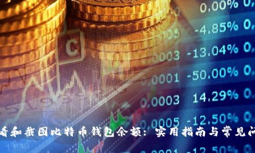 如何查看和截图比特币钱包余额: 实用指南与常见问题解答