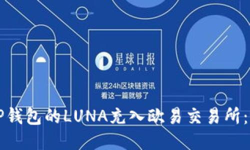 如何将TP钱包的LUNA充入欧易交易所：详尽指南