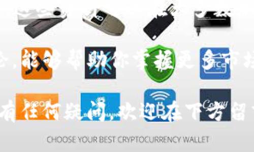   如何在TP钱包中安全高效地出售FEG代币 / 
 guanjianci TP钱包, FEG代币, 加密货币交易, 数字资产 /guanjianci 

# 如何在TP钱包中安全高效地出售FEG代币

随着加密货币市场的发展，越来越多的用户开始关注多种数字资产的交易。TP钱包作为一个便捷的数字资产管理工具，受到许多加密货币爱好者的青睐。在这篇文章中，我们将深入探讨如何在TP钱包中出售FEG代币，保障交易的安全和高效。

## 什么是TP钱包？

TP（Trust Portable）钱包是一款开源的多链数字货币钱包，支持以太坊及其上各种代币的管理。它的便捷性和安全性，使得用户可以轻松管理自己的加密资产。TP钱包不仅支持资产的存储和转账，还允许用户通过其内置的DApp浏览器直接进行代币交易。这一切功能的结合，使TP钱包成为了加密爱好者的热门选择。

## 什么是FEG代币？

FEG（Feed Every Gorilla）代币是一种基于以太坊和币安智能链的加密货币，旨在为社区和慈善事业提供资金支持。FEG代币的一个独特之处在于其反向流动性机制，这意味着每次交易都会在流动性池中添加一定比例的代币，为投资者提供更好的交易体验。FEG的总供应量有限，这也使得其价值有潜在的增值空间。

## 在TP钱包中出售FEG代币的步骤

在TP钱包中出售FEG代币的过程相对简单，但需要注意安全性和市场情况。以下是步骤详解：

### 第一步：确保钱包安全

在开始交易之前，首先确保你的TP钱包是安全的。定期更新应用，并使用强密码和双重验证。这能为你的数字资产提供额外的安全保障。

### 第二步：打开TP钱包

打开TP钱包应用，输入你的密码以解锁钱包。一旦进入主界面，你将看到所有的数字资产。

### 第三步：找到FEG代币

在TP钱包中，点击“资产”选项，向下滚动，找到你的FEG代币。如果没有显示FEG代币，建议手动添加代币地址。

### 第四步：选择出售

点击FEG代币，会显示出与该代币有关的详细信息。在详情页面，你将看到“交易”或“出售”选项。

### 第五步：选择销售平台

在TP钱包中，你通常会看到多种去中心化交易所（DEX）供你选择，例如Uniswap或PancakeSwap。选择一个你熟悉的平台。

### 第六步：输入出售数量

在选择好交易所后，输入你想出售的FEG代币数量。确保在交易确认前确认出售数量是准确的。

### 第七步：确认交易

在确认所有信息无误后，点击“确认交易”。此时，钱包将需要你输入密码以进行签名。交易完成后，你可以查看交易记录。

### 第八步：撤回收益

一旦出售成功，收入将以ETH或BNB形式回到你的TP钱包中。你可以选择将这些资金换成其他代币，或直接提取到银行账户。

## 可能相关的问题

在出售FEG代币的过程中，用户可能会遇到一些常见的问题，以下是四个常见问题及其详细解答：

### 第一个问题：出售FEG代币的最佳时机是什么时候？

出售任何加密货币的时机都与市场趋势密切相关。通常情况下，尽量在代币价格处于高位时出售会更为理智。时刻关注市场情况，利用技术分析工具可帮助判断进出场时机。参考的指标包括相对强弱指数（RSI）、移动平均线（MA）等。此外，市场新闻和数据也有助于判断趋势，判断是否有新的应用、战略伙伴关系或者技术进展公布，这些都有可能影响代币的价值。

建议用户在决定出售之前，至少定期回顾自己的投资策略和目标，以确保措施一致。如果你之前设定的目标价格达到，或者市场出现你预期的向下信号，那么出售FEG代币可能是合适的选择。此外，考虑到波动性较大的加密市场，设置一个合理的止盈和止损策略也是一种不错的做法，这样可以帮助减少损失，保护收益。

### 第二个问题：出售FEG代币是否存在交易手续费？

在TP钱包上出售FEG代币时，大多数情况下都会涉及到交易手续费。这些费用主要来自于所选择的去中心化交易所（DEX），每一次交易的确认都需要消耗一定的以太或BNB。因此，了解这些费用是非常必要的，以免在交易后面临意外开支。

交易手续费一般由两部分组成：一是网络费用，二是平台自设的交易服务费。网络费用是基于区块链的现行状况而变化的，通常情况下，在网络繁忙时费用相对较高。为降低手续费，用户可选择在网络相对空闲时进行交易。建议用户在交易前查看网络费用，并计算出通过多次小额交易可能带来的节省。

### 第三个问题：如果FEG代币被锁定，该如何处理？

在某些情况下，用户可能会遇到FEG代币被锁定的情况。这可能是由于流动性机制设计、合约条件限制或市场交易规则所导致的。一旦遇到这种情况，用户需要清楚了解代币锁定的原因。

如果是因为合约锁定，用户在锁定期限到期后可以自行交易。此外，需要主动了解社区公告或项目进展，配合市场动态以便准确回应。可以加入相关的社区、论坛或Telegram群组，实时获取项目更新信息，与其他投资者进行交流和共享经验。

### 第四个问题：我可以通过什么方式进一步增加对FEG代币的了解？

了解FEG代币的最佳方式是深入研究其官方网站、白皮书以及项目公示的各类资料。通常，这些文档中会包含代币的技术信息、团队背景、成长规划及其未来的应用场景。这些资料可以在大多数加密货币项目的官网上找到。此外，参与社区讨论或关注行业资讯都是获取信息的有效渠道。

与其他投资者讨论和分享心得可以进一步增进你对FEG代币的认识。许多社交媒体平台和加密货币论坛都提供了大量信息，参与Apollo、Reddit或Telegram的相关讨论，能够帮助你掌握更多市场动态，也能够向更有经验的投资者学习最佳实践。

通过深入了解如何在TP钱包中出售FEG代币以及相关的各类问题，用户能够更好地掌握加密财务管理，提高交易的成功率和安全性。希望以上内容对你有所帮助，如果有任何疑问，欢迎在下方留言。