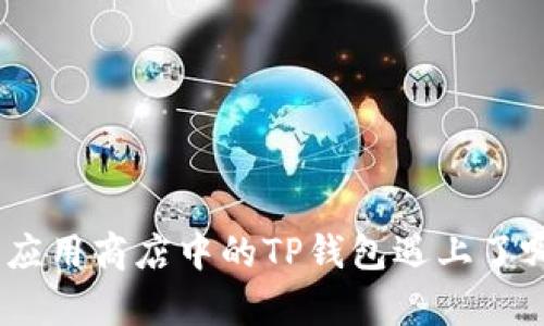全面分析：苹果应用商店中的TP钱包遇上了哪些机遇与挑战