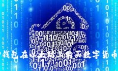 如何通过TP钱包在以太坊上