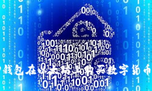 如何通过TP钱包在以太坊上购买数字货币的详细指南