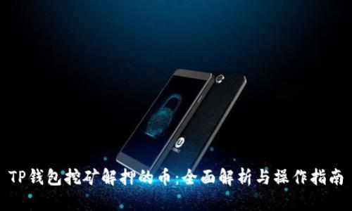 TP钱包挖矿解押的币：全面解析与操作指南