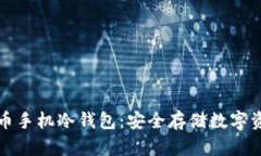 如何创建比特币手机冷钱