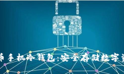 如何创建比特币手机冷钱包：安全存储数字资产的完整指南